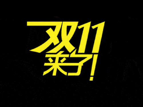 2019國際站雙11會場排序、返場活動等規(guī)則（要想玩好活動必看）